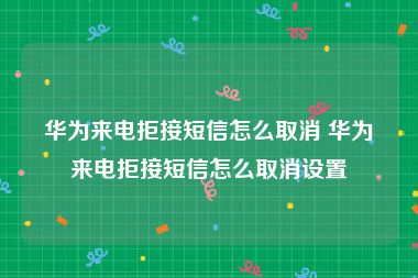 华为来电拒接短信怎么取消 华为来电拒接短信怎么取消设置