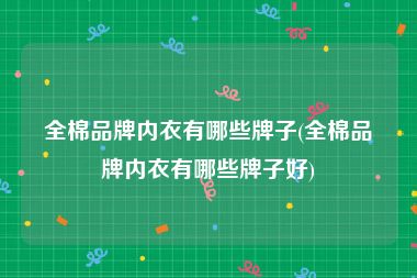 全棉品牌内衣有哪些牌子(全棉品牌内衣有哪些牌子好)