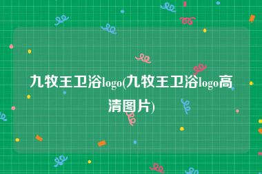 九牧王卫浴logo(九牧王卫浴logo高清图片)