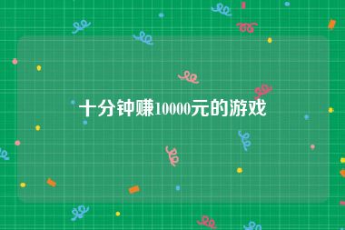 十分钟赚10000元的游戏