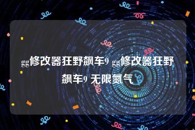 gg修改器狂野飙车9 gg修改器狂野飙车9 无限氮气