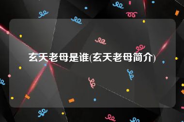 玄天老母是谁(玄天老母简介)