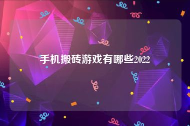 手机搬砖游戏有哪些2022