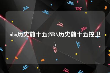 nba历史前十五(NBA历史前十五控卫)