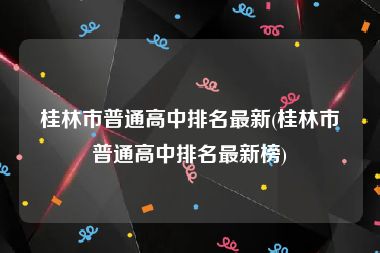 桂林市普通高中排名最新(桂林市普通高中排名最新榜)