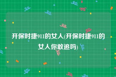 开保时捷911的女人(开保时捷911的女人你敢追吗)