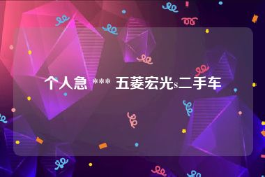 个人急 *** 五菱宏光s二手车