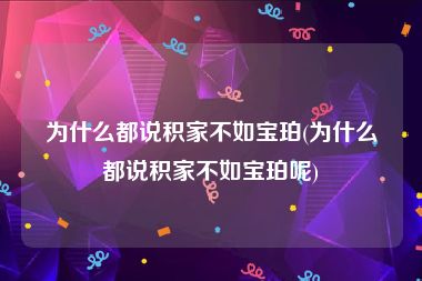 为什么都说积家不如宝珀(为什么都说积家不如宝珀呢)