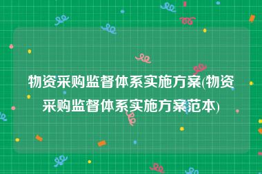 物资采购监督体系实施方案(物资采购监督体系实施方案范本)