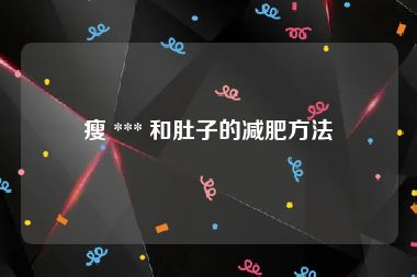 瘦 *** 和肚子的减肥方法