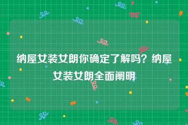 纳屋女装女朗你确定了解吗？纳屋女装女朗全面阐明