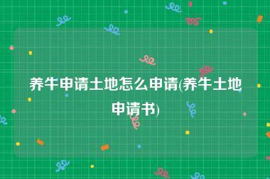 养牛申请土地怎么申请(养牛土地申请书)