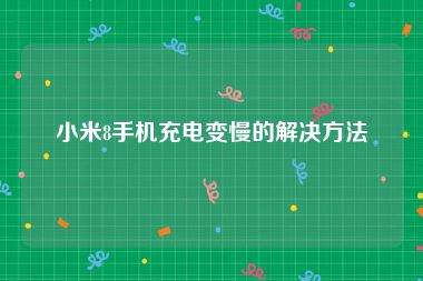 小米8手机充电变慢的解决方法