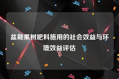 盆栽果树肥料施用的社会效益与环境效益评估
