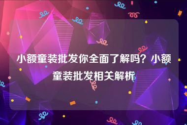 小额童装批发你全面了解吗？小额童装批发相关解析