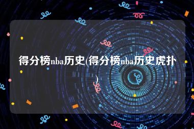 得分榜nba历史(得分榜nba历史虎扑)