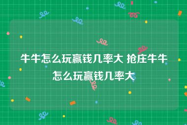 牛牛怎么玩赢钱几率大 抢庄牛牛怎么玩赢钱几率大