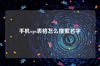 手机wps表格怎么搜索名字