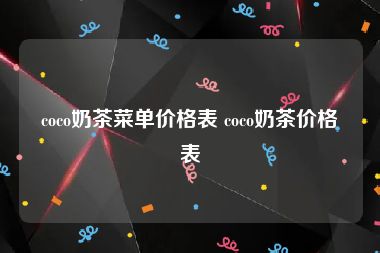 coco奶茶菜单价格表 coco奶茶价格表