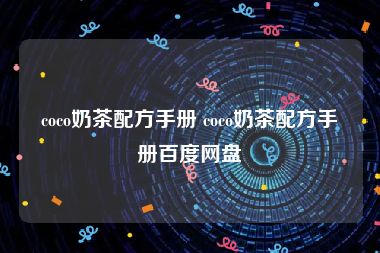 coco奶茶配方手册 coco奶茶配方手册百度网盘
