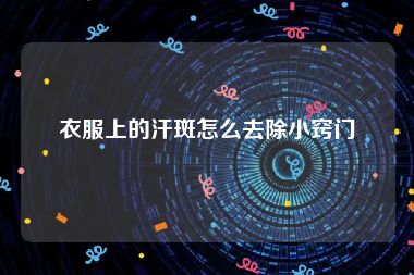 衣服上的汗斑怎么去除小窍门