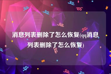 消息列表删除了怎么恢复(qq消息列表删除了怎么恢复)