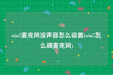 win7麦克风没声音怎么设置(win7怎么调麦克风)