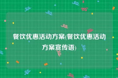 餐饮优惠活动方案(餐饮优惠活动方案宣传语)