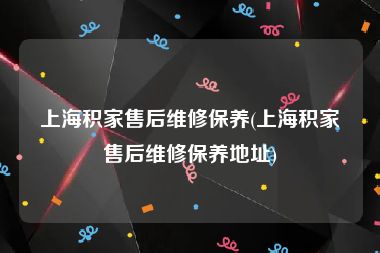 上海积家售后维修保养(上海积家售后维修保养地址)