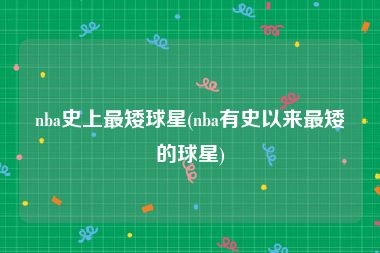 nba史上最矮球星(nba有史以来最矮的球星)