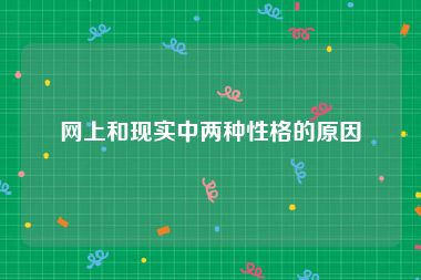 网上和现实中两种性格的原因