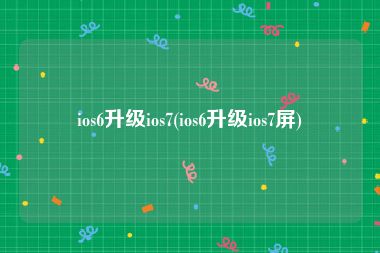 ios6升级ios7(ios6升级ios7屏)