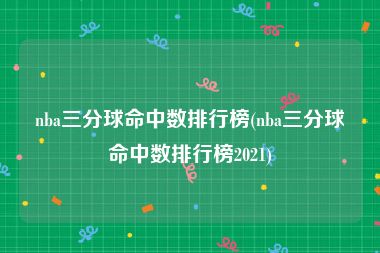 nba三分球命中数排行榜(nba三分球命中数排行榜2021)