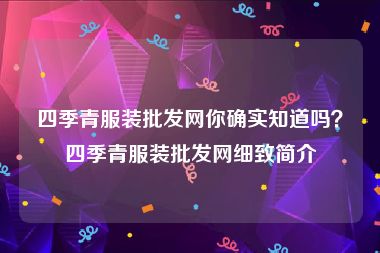 四季青服装批发网你确实知道吗？四季青服装批发网细致简介