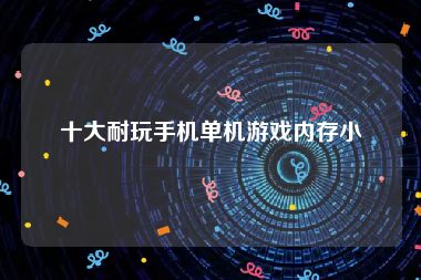 十大耐玩手机单机游戏内存小