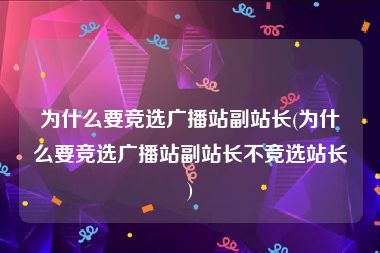 为什么要竞选广播站副站长(为什么要竞选广播站副站长不竞选站长)