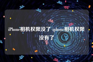 iPhone相机权限没了 iphone相机权限没有了