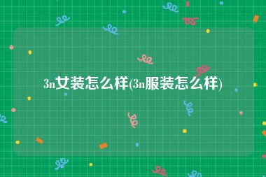 3n女装怎么样(3n服装怎么样)