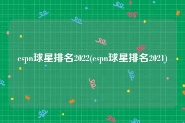 espn球星排名2022(espn球星排名2021)