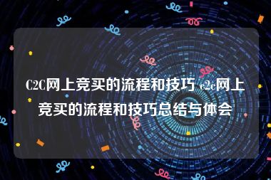 C2C网上竞买的流程和技巧 c2c网上竞买的流程和技巧总结与体会