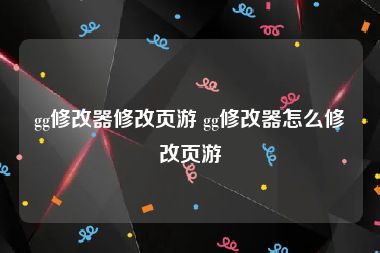 gg修改器修改页游 gg修改器怎么修改页游