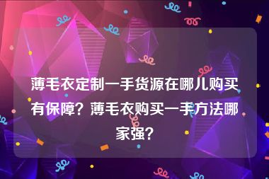 薄毛衣定制一手货源在哪儿购买有保障？薄毛衣购买一手方法哪家强？