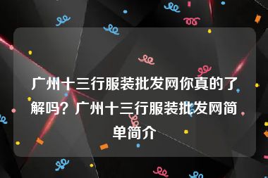 广州十三行服装批发网你真的了解吗？广州十三行服装批发网简单简介
