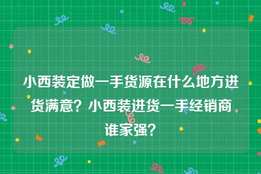 小西装定做一手货源在什么地方进货满意？小西装进货一手经销商谁家强？