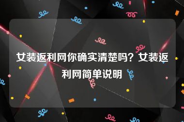 女装返利网你确实清楚吗？女装返利网简单说明