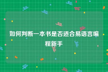 如何判断一本书是否适合易语言编程新手