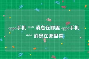 oppo手机 *** 消息在哪里 oppo手机 *** 消息在哪里看