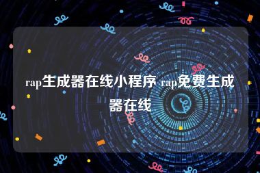 rap生成器在线小程序 rap免费生成器在线