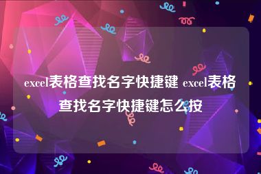 excel表格查找名字快捷键 excel表格查找名字快捷键怎么按