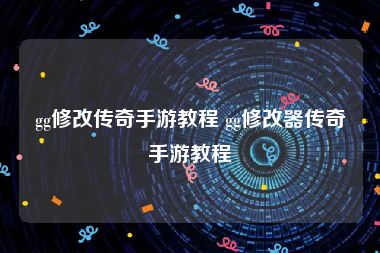 gg修改传奇手游教程 gg修改器传奇手游教程